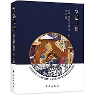 安野光雅：空想工房