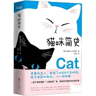 貓咪簡史