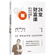 24堂財富課：與女兒談創業與創富