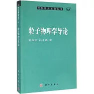 粒子物理學導論