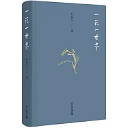一花一世界