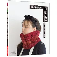 快樂編織：百變花樣