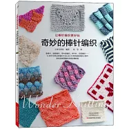 奇妙的棒針編織