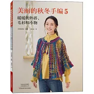 美麗的秋冬手編(5)：暖暖的外搭、毛衫和小物