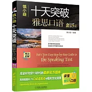 慎小嶷 十天突破雅思口語(劍15版)(全四冊)