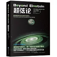 科學可以這樣看叢書：超弦論
