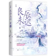 良辰未遲3‧瑤台卷(完結篇)