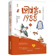 回檔1988‧2