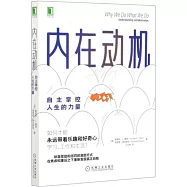 內在動機：自主掌控人生的力量