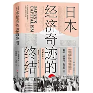 日本經濟奇跡的終結