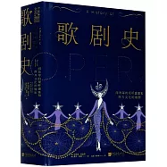歌劇史 : 四百年的視聽盛宴和西方文化的縮影