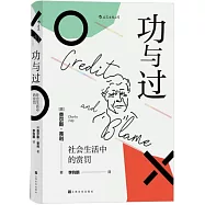 功與過 社會生活中的賞罰