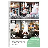 工作狂是怎樣休息的：人人學得會的職場自我修復指南