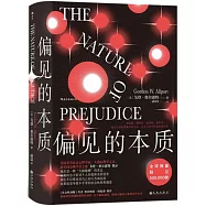 偏見的本質