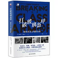 打破玻璃盔甲：新形式主義電影分析