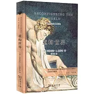 重構世界：從中世紀到近代早期歐洲的自然、上帝和人類認識