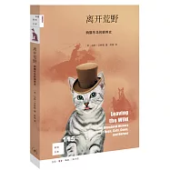 新知文庫115：離開荒野：狗貓牛馬的馴養史