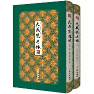 大義覺迷錄(上下冊)