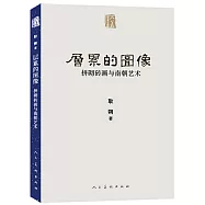 層累的圖像：拼砌磚畫與南朝藝術