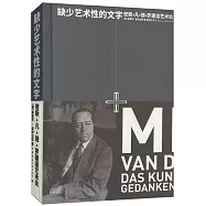 缺少藝術性的文字：密斯•凡•德•羅建造藝術論