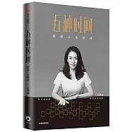 五種時間：重建人生秩序