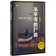 譯文紀實：不平等的屍體