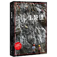 譯文紀實：生死課