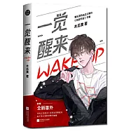 一覺醒來