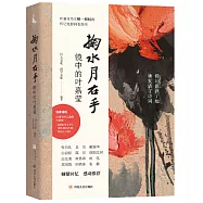 掬水月在手：鏡中的葉嘉瑩