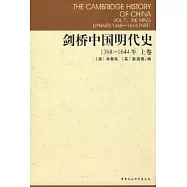 劍橋中國明代史 (1368-1644) (上卷)