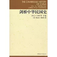 劍橋中華民國史1912-1949 (下卷)
