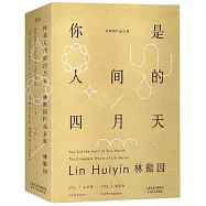 你是人間的四月天(全兩冊)