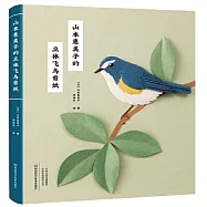 山本惠美子的立體飛鳥剪紙