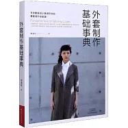 外套製作基礎事典