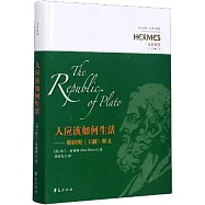 人應該如何生活--柏拉圖《王制》釋義