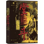 堂鬥：紐約唐人街的罪惡、金錢與謀殺