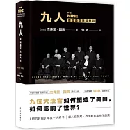 九人：美國最高法院風雲
