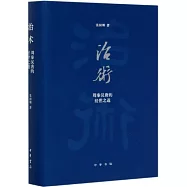 治術：周秦漢唐的經世之道