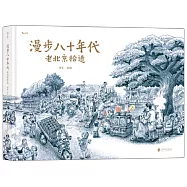 漫步八十年代：老北京拾遺