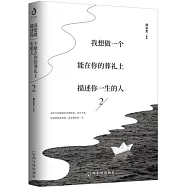 我想做一個能在你的葬禮上描述你一生的人2