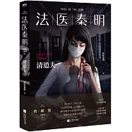 法醫秦明萬象卷：清道夫(典藏版)