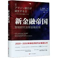 新金融帝國：智慧時代全球金融變局