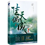 佳偶天成(修訂珍藏版)