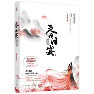 春日宴：綠酒篇