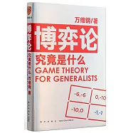 博弈論究竟是什麼