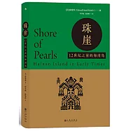 珠崖：12世紀之前的海南島