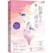 以我今生所有甜