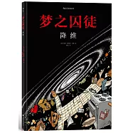 夢之囚徒：降維