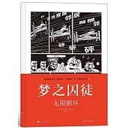 夢之囚徒：無限循環