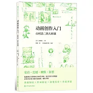 動畫創作入門：山村浩二的大師課